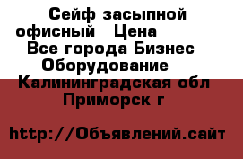 Сейф засыпной офисный › Цена ­ 8 568 - Все города Бизнес » Оборудование   . Калининградская обл.,Приморск г.